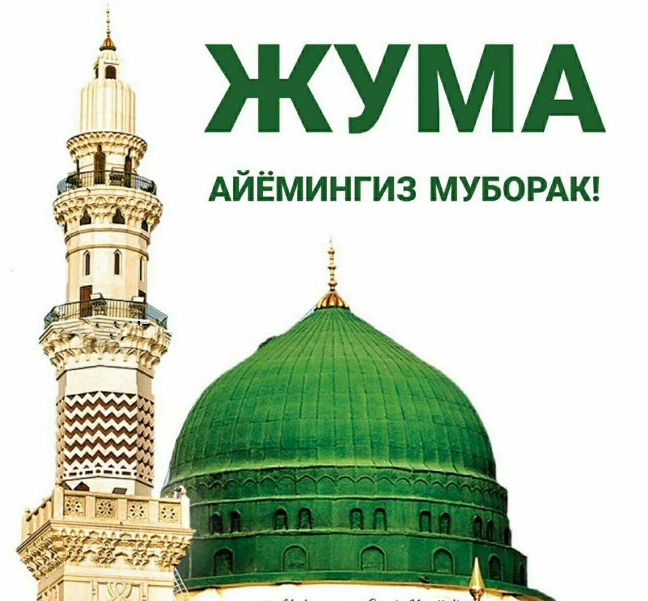 картинки джума мубарак на русском языке