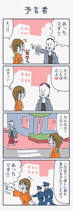 4コマ漫画
『予言者』 