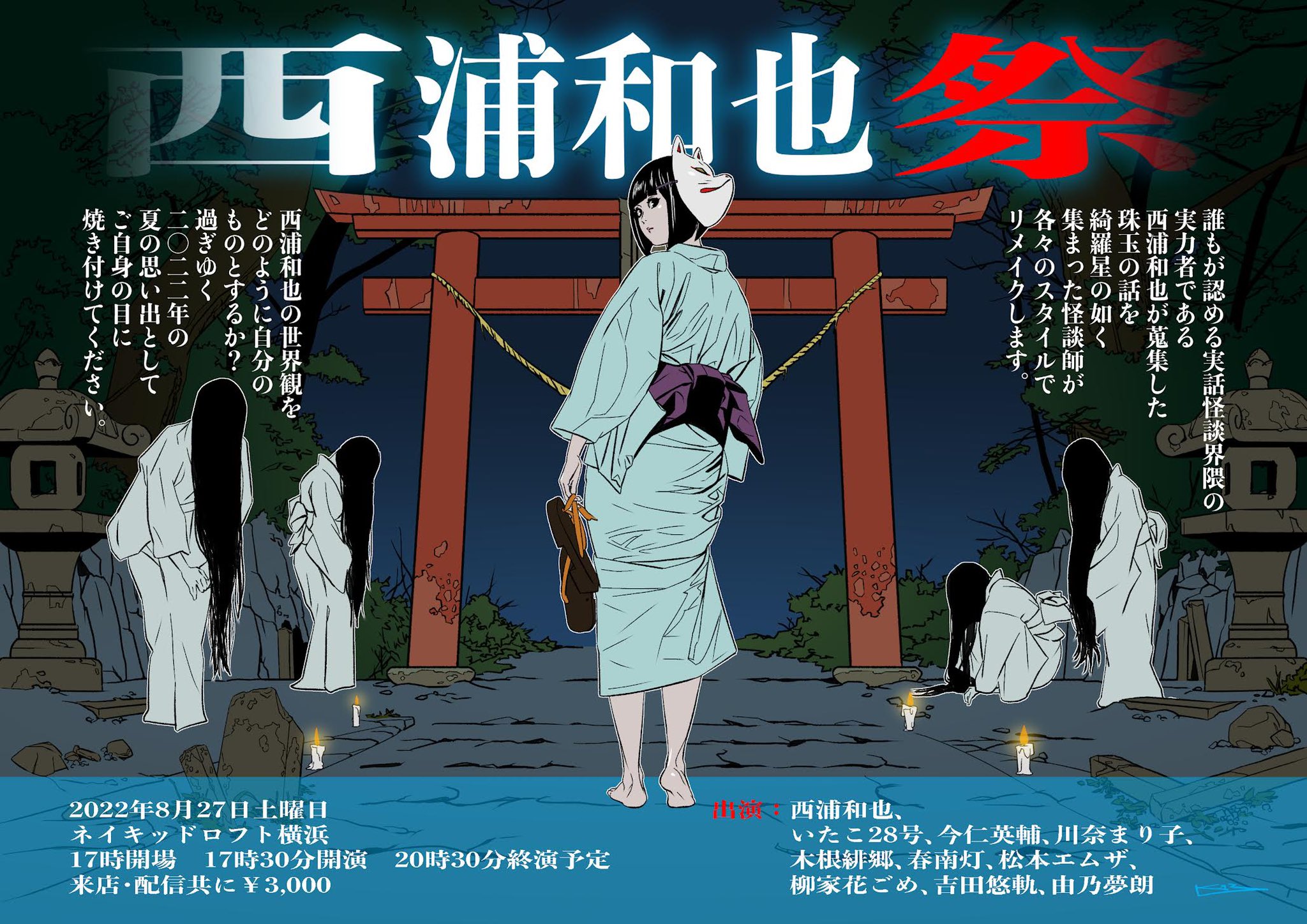 最終京王線 怪談イベント黒子 西浦和也祭 T Co Fvekm9tftz 8月27日 土 17 30よりネイキッドロフト横浜にて開催決定 綺羅星の如く集いし怪談師が 初期のネットから活動中の 西浦和也 の怪談をトリビュートしてささげます 西浦和也怪談がどの