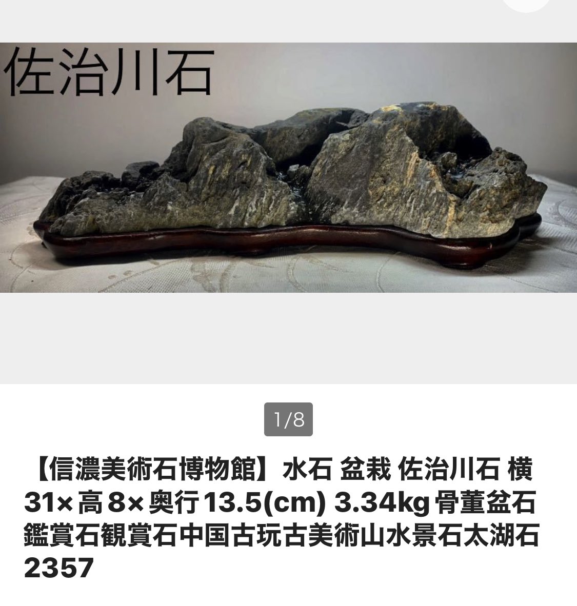 信濃美術石博物館】水石 盆栽 武尊石 横23×高16×奥行18(cm) 7.46kg