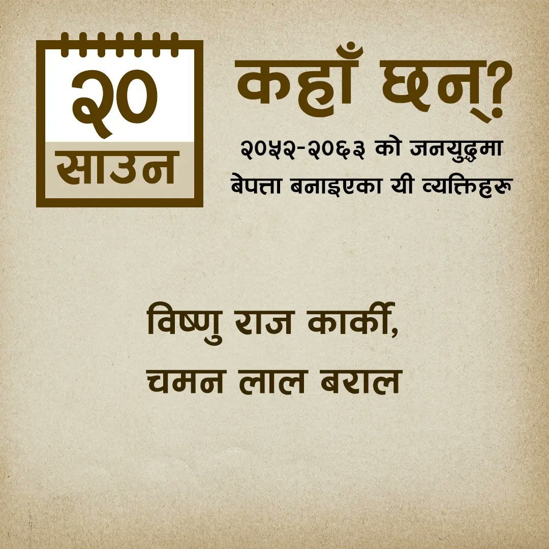 MTJNepal's tweet photo. резреж рд╡рд░реНрд╖реЗ рдЬрдирдпреБрджреНрдзрдХреЛ рдХреНрд░рдордорд╛ рдЖрдЬрдХрд╛реЗ рджрд┐рди рдмреЗрдкрддреНрддрд╛ рдкрд╛рд░рд┐рдПрдХрд╛ рдпреА рд╡реНрдпрдХреНрддрд┐рд╣рд░реБ рдХрд╣рд╛рдБ рдЫрдиреН?
#dayofthedisappeared
#wherearetheynow
#disappearedpeoplefromnepal
#mtjnepal #memorytruthjustice
#vowmedia #justicenow
#awaitingjustice
#JusticeMatters
#justicedelayedisjusticedenied https://t.co/5PMpgwMAoA
