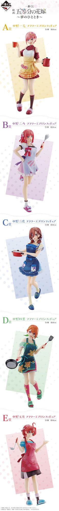 一番くじ エプロン 五等分の花嫁 フィギュアセット A B D E フラワーエプロン衣装の五つ子をフィギュア化！「一番くじ 映画