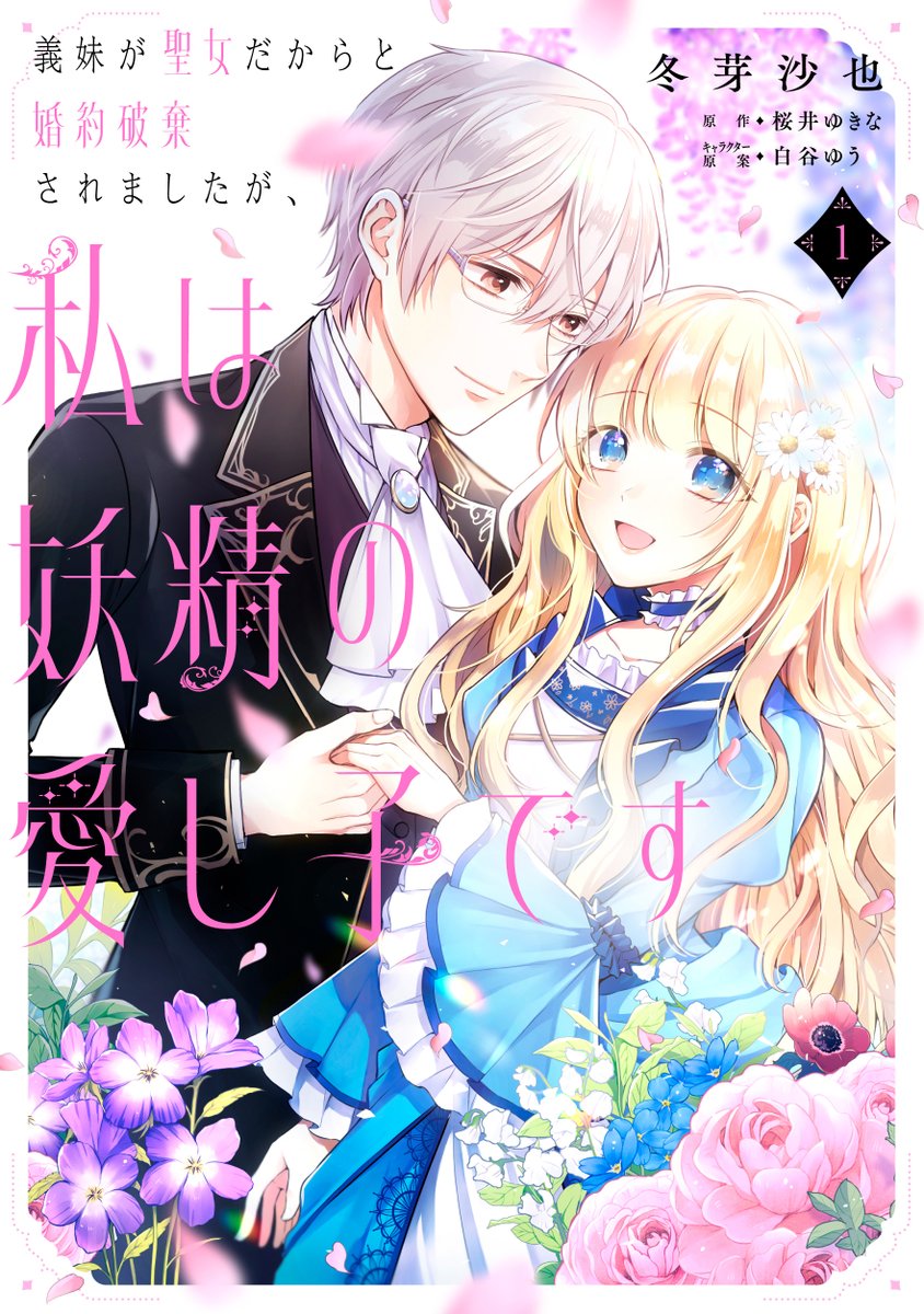最新話更新】『義妹が聖女だからと婚約破棄されましたが、私は 最新話更新】『義妹が聖女だからと婚約破棄されましたが、私は