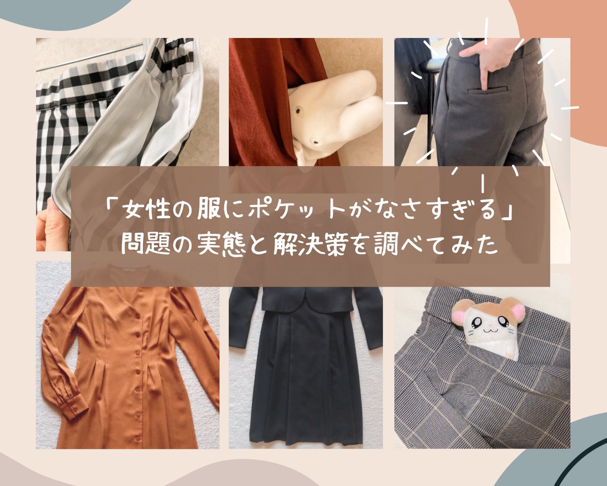 女性服にポケットがなさすぎるのはなぜ メーカーに聞いてみた ポケットありワンピ見つけた時のテンションは異常 Togetter 女性服にポケットがなさすぎるのはなぜ メーカーに聞いてみた ポケットありワンピ見つけた時のテンションは異常 Togetter