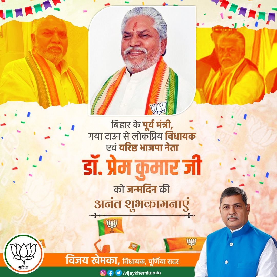 vijaykhemkamla's tweet photo. बिहार के पूर्व मंत्री, गया टाउन से लोकप्रिय विधायक एवं वरिष्ठ भाजपा नेता श्री प्रेम कुमार जी को जन्मदिन की अनंत शुभकामनाएं। ईश्वर से आपके उत्तम स्वास्थ्य एवं दीर्घायु जीवन की कामना है।
#HBDPremKumar @DrPremKrBihar https://t.co/t4kJ6ROtgL