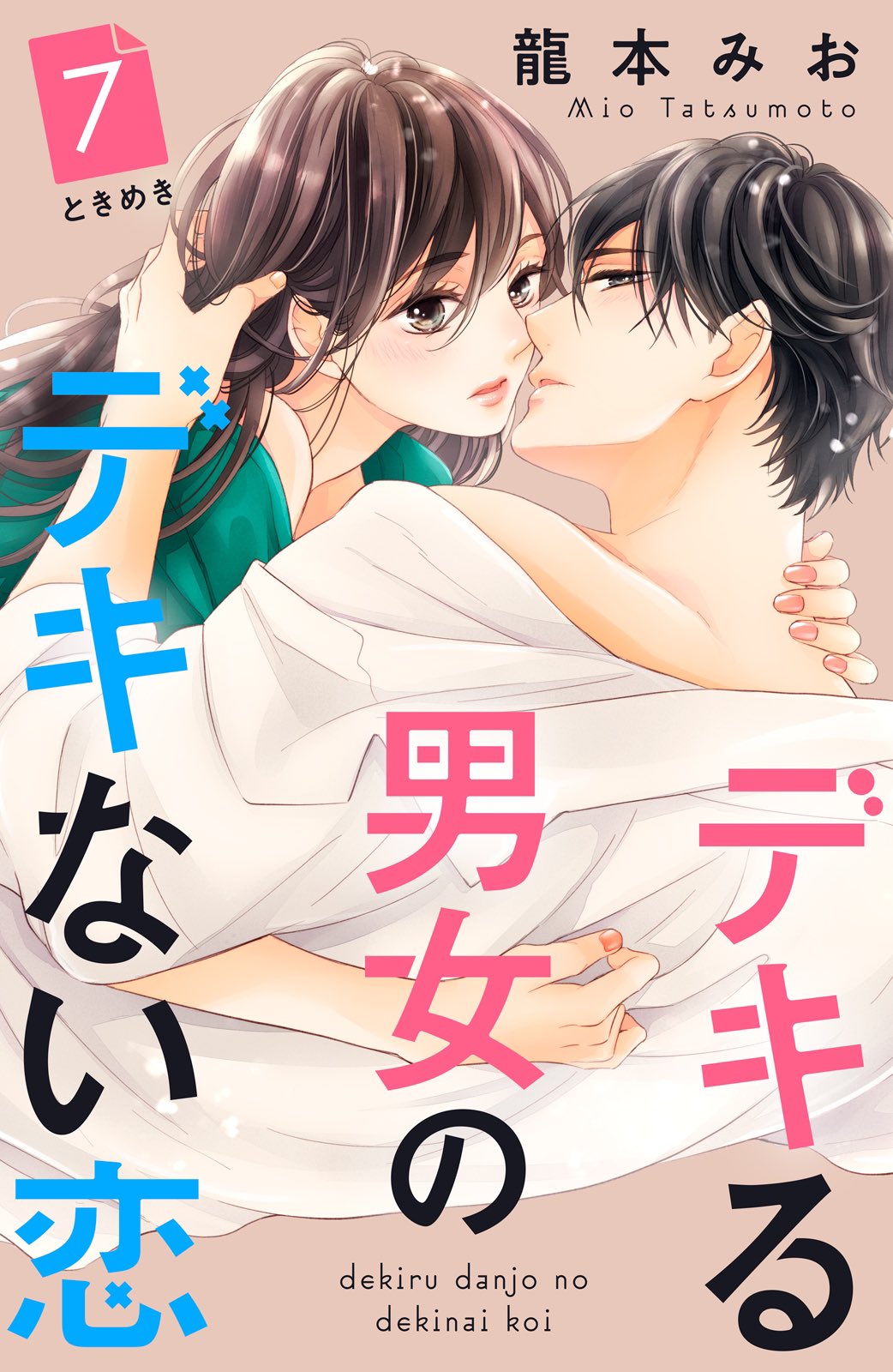 龍本みお たつもとみお Twitterren デキる男女のデキない恋 7話が各電子書店さまにて本日配信です 掲載誌comic Tint Vol 52も同日配信 お見かけの際はどうぞ宜しくお願いします デキ恋 T Co Bst7juc8nt Twitter