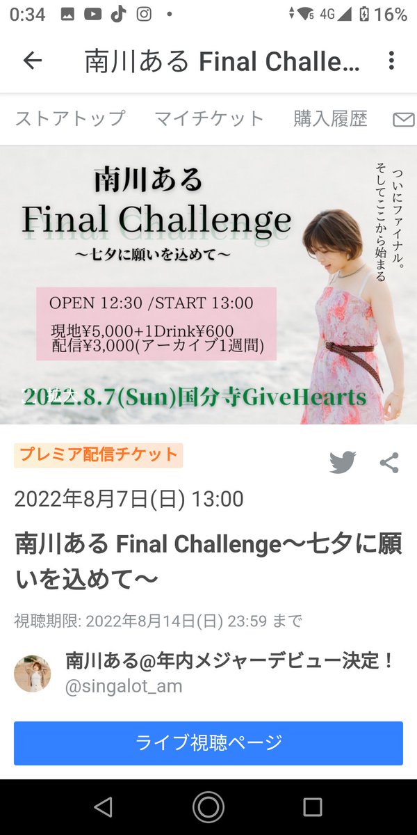 9618k_kuroiwa's tweet image. ようやくチケット購入！

配信だけどこれで3ヶ月連続でライブ観覧できる。

#南川ある年内メジャーデビュー
#ある中
#FinalChallenge
#七夕に願いを込めて