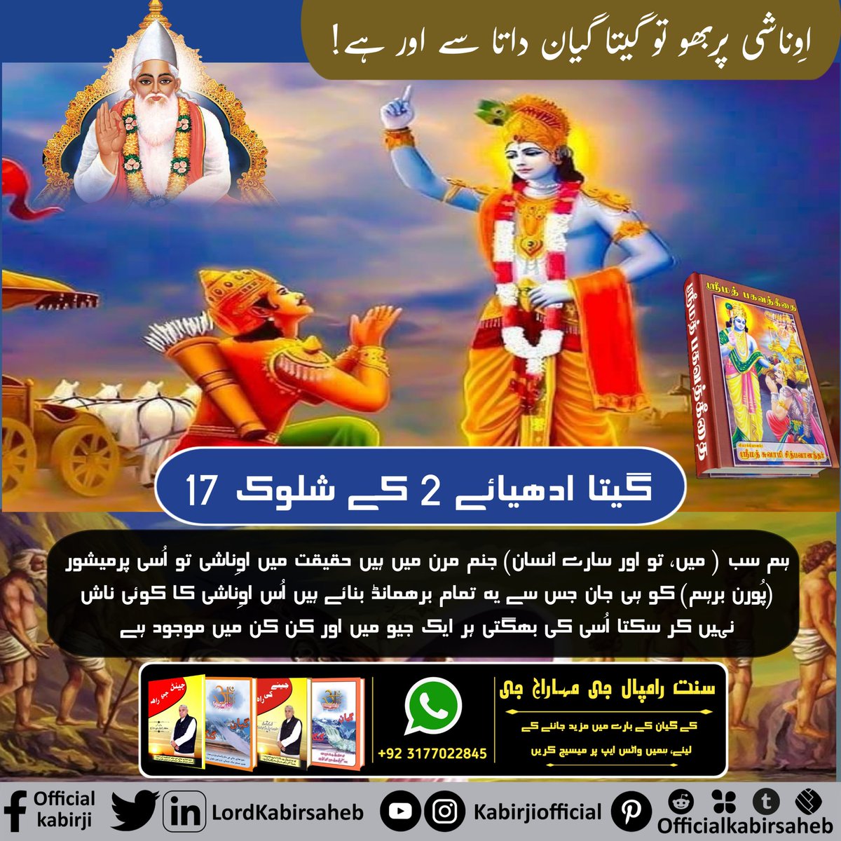 #EssenceOf_BhagwadGita
اوِناشی پربھو تو گیتا گیان داتا سے اور ہے!
گیتا ادھیائے 2 کے شلوک 17
ہم سب ( میں، تو اور سارے انسان) جنم مرن میں ہیں حقیقت میں اوِناشی تو اُسی پرمیشور (پُورن برہم) کو ہی جان جس سے یہ تمام برھمانڈ بنائے ہیں