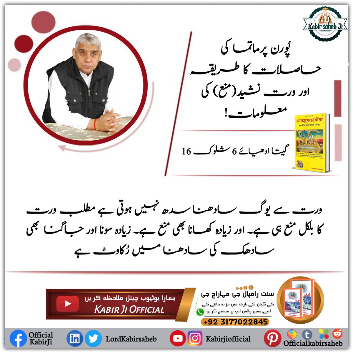 #EssenceOf_BhagwadGita
پُورن پرماتما کی حاصلات کا طریقہ اور ورت نشید(منع) کی معلومات!
گیتا ادھیائے 6 شلوک 16
ورت سے یوگ سادھنا سدھ نہیں ہوتی ہے مطلب ورت کا بلکل منع ہی ہے۔ اور زیادہ کھانا بھی منع ہے۔ زیادہ سونا اور جاگنا  بھی سادھک کی سادھنا میں رُکاوٹ ہے