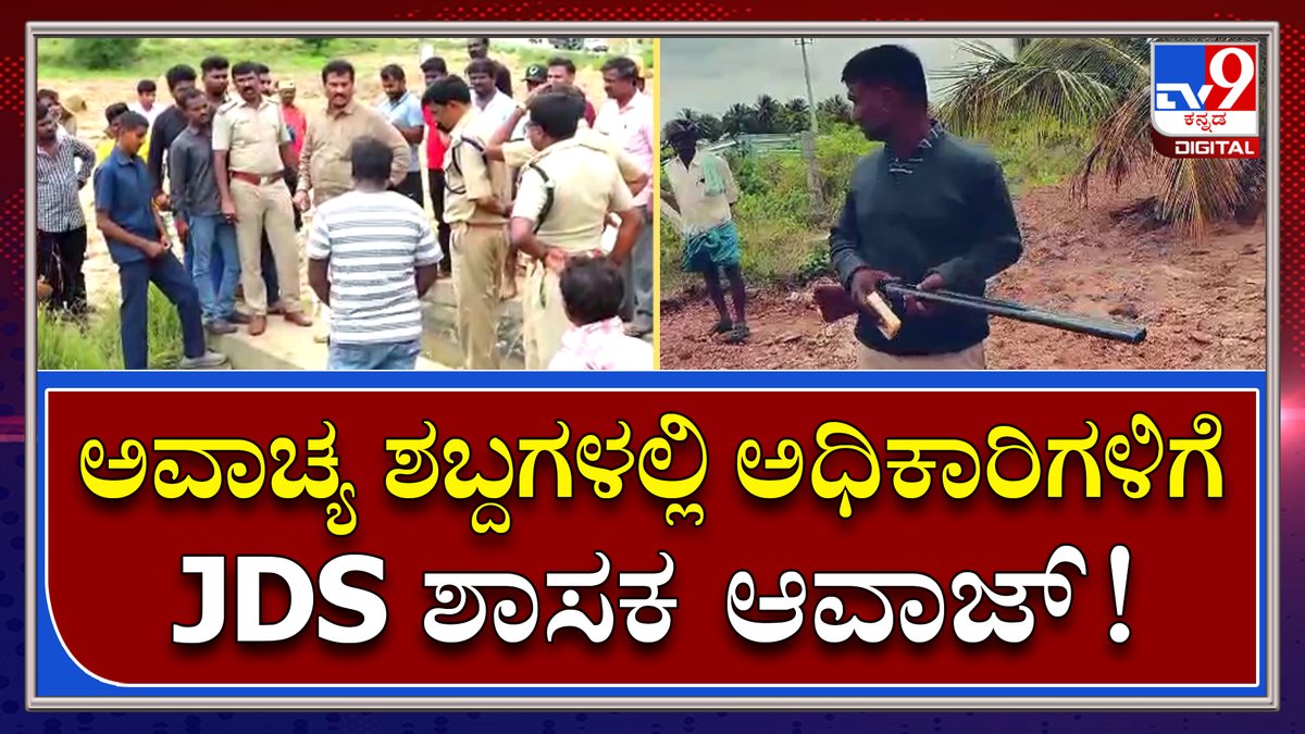 tv9kannada's tweet photo. ನಾಗಮಂಗಲ ಜೆಡಿಎಸ್ MLA ಸುರೇಶ್ ಗೌಡ ವಿರುದ್ಧ ಆರೋಪ | Tv9 Kannada
Video Link►https://t.co/pqex3bYYNe
#MLAClass #JDSMLAAwaz #MLASureshGowda #NagamangalaMLA #MLAClass #ForestOfficer https://t.co/GS9ToWZDYU