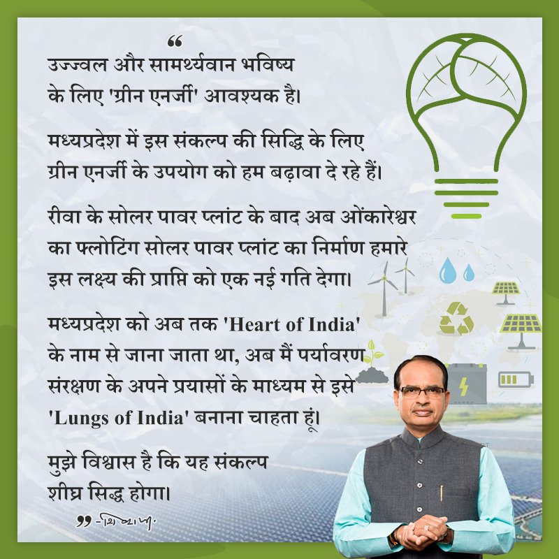 OfficeofSSC's tweet photo. उज्ज्वल और सामर्थ्यवान भविष्य के लिए 'ग्रीन एनर्जी' आवश्यक है।
#MadhyaPradesh में इस संकल्प की सिद्धि के लिए ग्रीन एनर्जी के उपयोग को हम बढ़ावा दे रहे हैं... #Thoughtoftheday #FridayThoughts #FridayMotivation #GreenEnergy #SolarMP #SolarEnergy #HeartofIndia #LungsOfIndia https://t.co/PttCM7iBqt