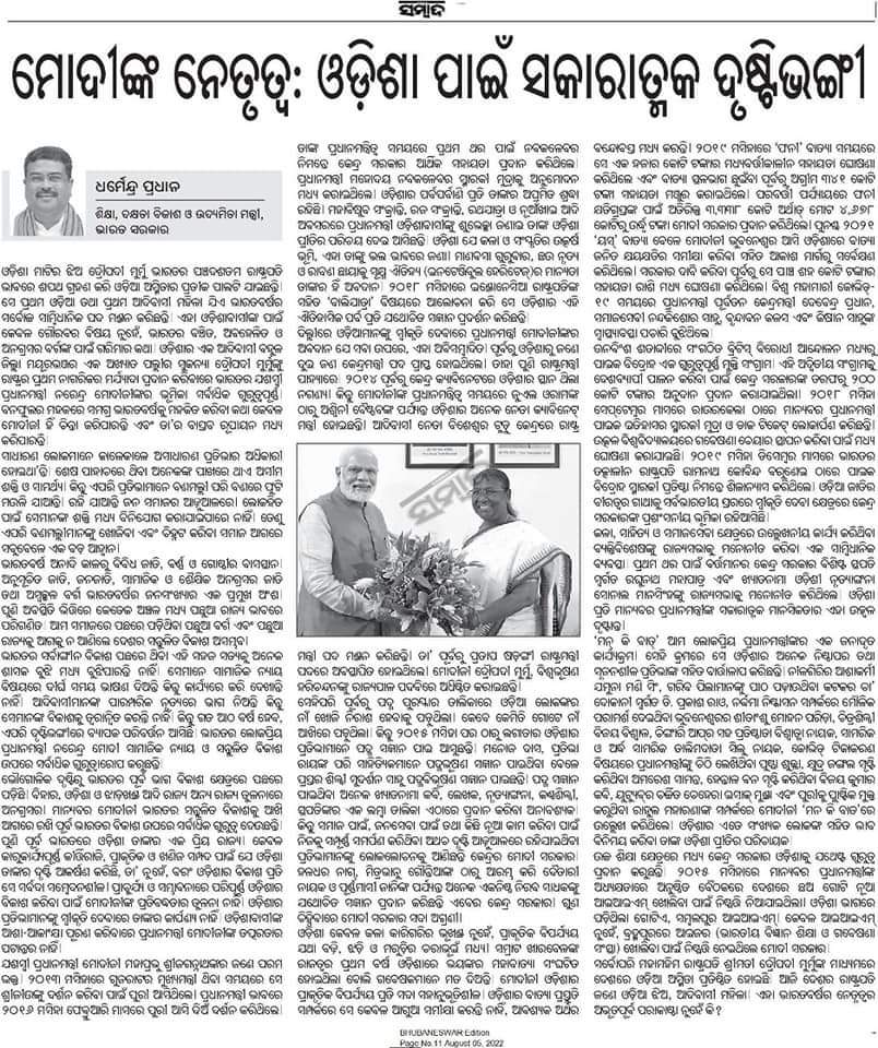 Bhatli_AC's tweet photo. “ମୋଦିଙ୍କ ନେତୃତ୍ୱ :- ଓଡ଼ିଶା ପାଇଁ ସକାରାତ୍ମକ ଦୃଷ୍ଟିଭଙ୍ଗୀ”
ପ୍ରାଚୁର୍ଯ୍ୟ ଓ ସମ୍ଭାବନାରେ ପରିପୂର୍ଣ୍ଣ ଓଡ଼ିଶାର ବିକାଶ କରିବା ପାଇଁ ପ୍ରଧାନମନ୍ତ୍ରୀ ଶ୍ରୀ @narendramodi ଜୀଙ୍କ ପ୍ରତିବଦ୍ଧତାର ତୁଳନା ନାହିଁ ।
ଆଜିର ଖବର କାଗଜରେ କେନ୍ଦ୍ର ଶିକ୍ଷାମନ୍ତ୍ରୀ ଶ୍ରୀ @dpradhanbjp ଜୀଙ୍କ ଦ୍ୱାରା ଲିଖିତ ନିବନ୍ଧ ।
#JayBJP https://t.co/UOvpLBIvWi