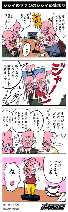 【4コマ漫画】ジジイのファンのジジイの集まり | オモコロ https://t.co/HcMJUmei9d 