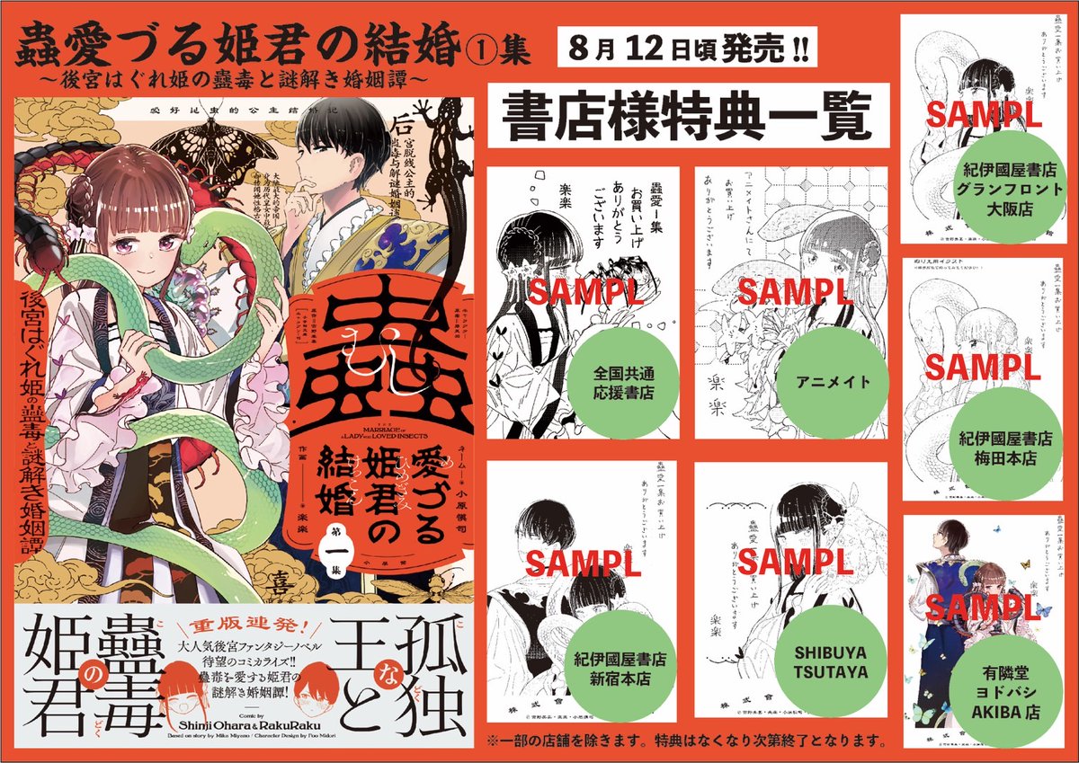 『蟲愛づる姫君の結婚 ～後宮はぐれ姫の蠱毒と謎解き婚姻譚～』単行本1集
書店様特典の一覧になります
ペーパーはぬり絵としても使えそうなので色鉛筆などお持ちの方もぜひ～
8月12日頃発売となりますのでよろしくお願いいたします🐍 