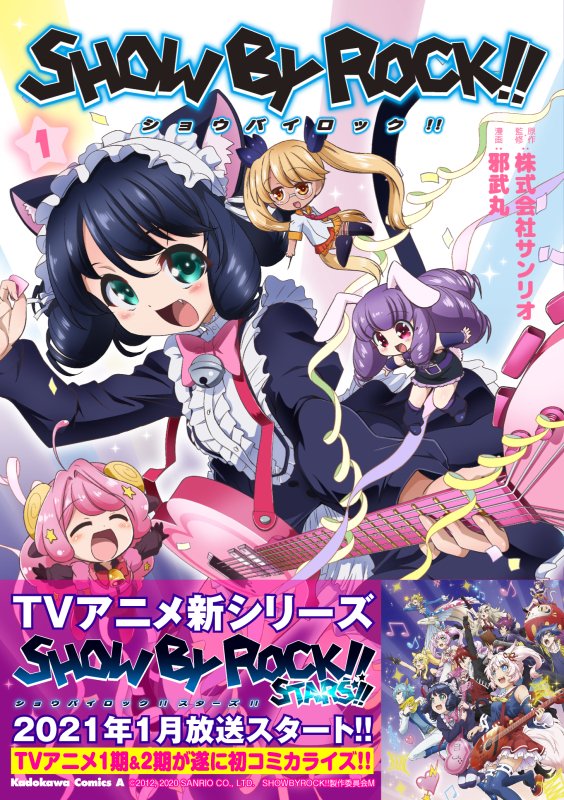 SHOW BY ROCK!! 
全3巻発売中です。読んでね
#SB69  #SB69A  https://t.co/sha9Olog7R @amazonJPより 