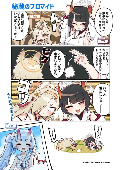 【ぶるーあーかいぶっ!】第75話
お祭り運営委員会が巻き込まれた「ロスト・パラダイス・リゾート」での一件を陰ながら支えたニヤさん。
その手助けの際に貰ったチセさんの水着写真が、熱烈ファンのカホさんは気になるようで…。

🔹作:純粋な不純物(@parang9494)先生

#ブルアカ #ぶるーあーかいぶっ 