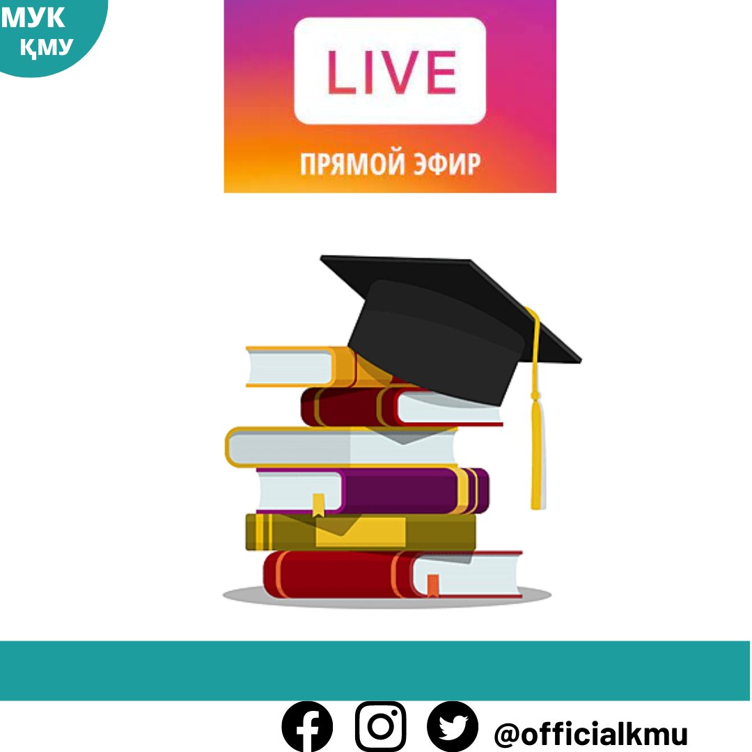 ҚМУ / КМУ / KMU (@officialkmu) on Twitter photo Дорогие друзья!
🙌🏻Приглашаем вас принять участие в прямом эфире на странице <a href="/officialkmu/">ҚМУ / КМУ / KMU</a> в instagram по вопросам заселения в общежития.
⏰ Прямой эфир состоится 8 августа в 16.00 с участием проректора по академической работе Виктора Петровича Риклефса.
🤗 Не пропустите! Ждем вас! Дорогие друзья!
🙌🏻Приглашаем вас принять участие в прямом эфире на странице <a href="/officialkmu/">ҚМУ / КМУ / KMU</a> в instagram по вопросам заселения в общежития.
⏰ Прямой эфир состоится 8 августа в 16.00 с участием проректора по академической работе Виктора Петровича Риклефса.
🤗 Не пропустите! Ждем вас!