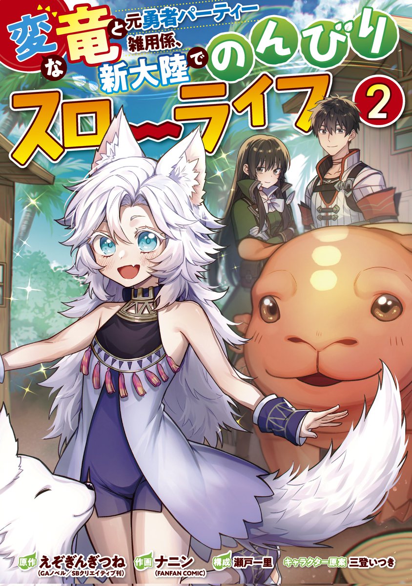宣伝 
本日にコミカライズ「変な竜と元勇者パーティー雑用係、新大陸でのんびりスローライフ」の単行本2巻が発売となります!
よろしくお願いします!✨
各書店での特典も確認しましょう! 