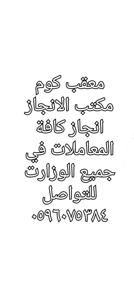 AbwNsary's tweet photo. اصدار سجل تجاري 
تجديد سجل تجاري 
تحديث سجل تجاري 
🌸🌸🌸
تجديد اقامات 
اصدار اقامة 
اصدار عقود عمل 
تراخيص 
تفويض 
تمديد خروج عودة 
خروج نهائي
💐💐💐
ارسلووو وابشرو بالانجاز باذن الله https://t.co/oDNEiEOrOG
٠٥٩٦٠٧٥٣٨٤ https://t.co/WoZyStt1V6