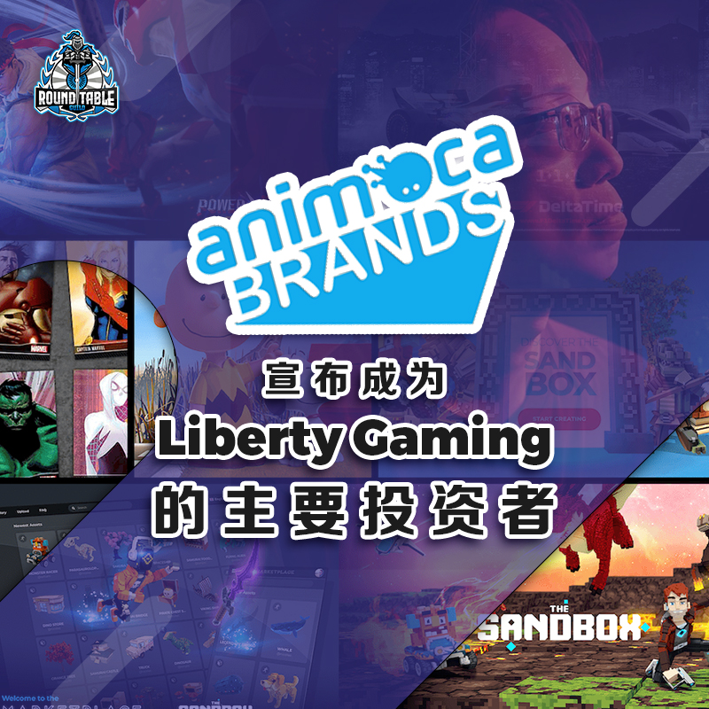 rtgofficial_'s tweet photo. 移动游戏开发公司 @animocabrands 宣布成为市场上连线的 #GameFi 生态项目 @LibertyGaming  的主要投资者。Liberty Gaming是一个通过游戏赚钱的游戏公会，以及一个 #NFT 和代币基金。这笔投资将助于其定位为整个 GameFi 社区中具有影响力的力量，进一步发展其平台、生态系统和社区。🔥🔥

#rtg https://t.co/lRNN8WtvB1