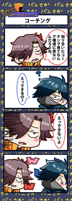 【いつかのCrazy Raccoon 第438話】
コーチング

#CR4コマ

@nobinobita_d93 
@VanilLaaa12 
@ArisakaaaT 