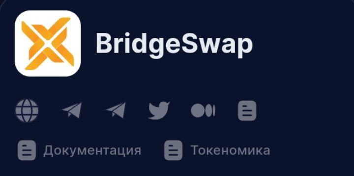 👋Добрый день, друзья! На моем канале сегодня выйдет подробный разбор молодого проекта BridgeSwap.

🌏 Чтобы не пропустить ничего важного присоединяйтесь:) t.me/DedsInvests