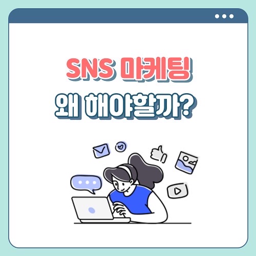 FrontierSocials's tweet photo. <SNS 마케팅 왜 해야할까?>
2편: SNS 마케팅을 해야 하는 이유!

안녕하세요! 광고주와 인플루언서를 위한 마케팅 협업 플랫폼 프런티어 소셜입니다.

요즘 SNS 마케팅이 주목받는 이유는 무엇일까요?

#마케팅 #SNS #SNS마케팅 #인플루언서 #인플루언서마케팅 #광고주 #자영업 #스타트업 #NFT https://t.co/bvq5O6wtXK