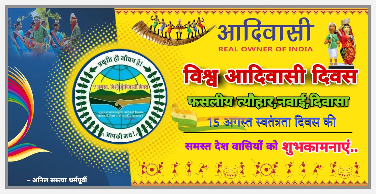 09 अगस्त विश्व आदिवासी दिवस