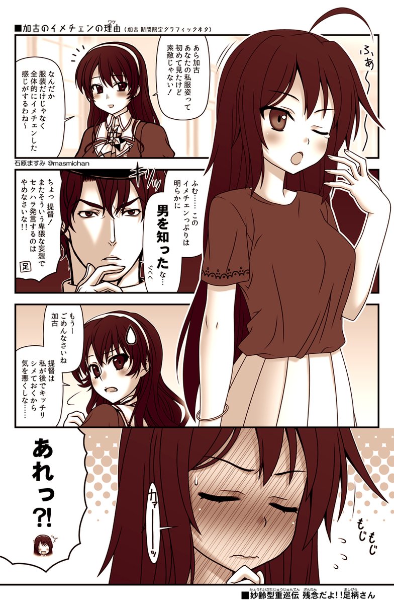 【 #残念だよ足柄さん :194】私服加古マンガ  #艦これ 