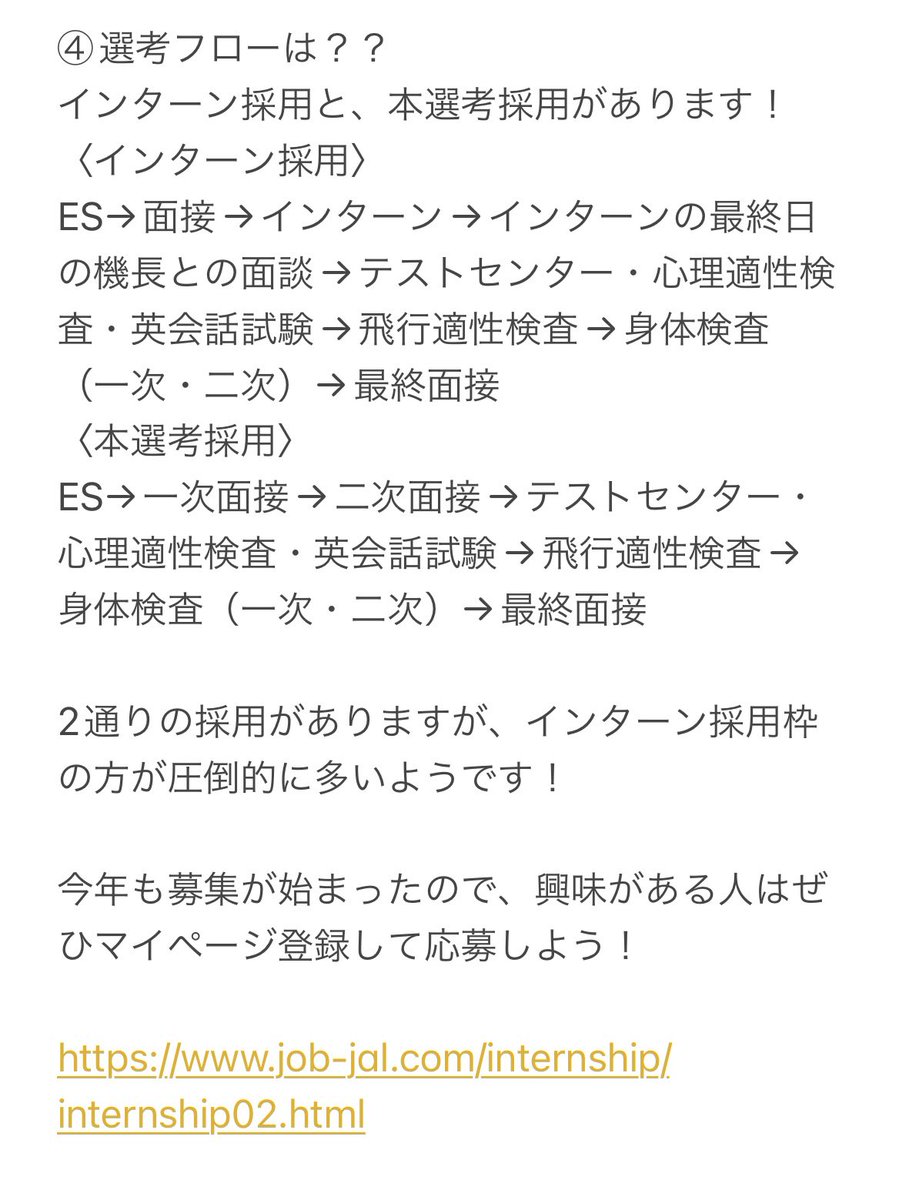 行ってよかったインターン✨】 〈日本航空 自社養成パイロット〉 メリット ・パイロットという馴染みのない職種の理解が深まる  ・チームワークに関する講義で自己分析が深まる ・早期選考にのれる 是非応募しよう！！✨ #24卒 #就活 #インフラ #日本航空 #JAL  #パイロット ...