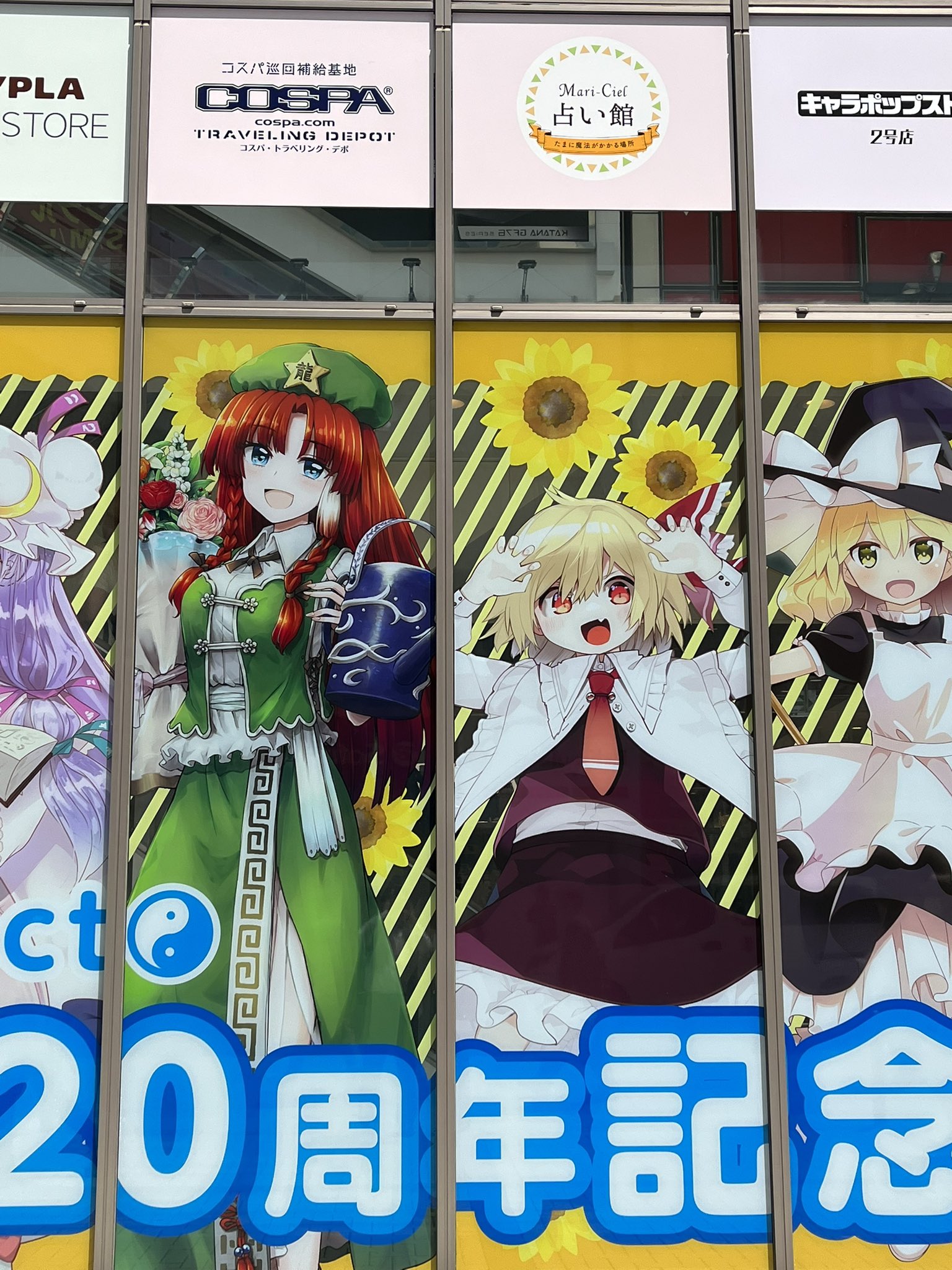 マリーシェル占い館アトレ秋葉原店 Uranow マリーシェル占い館 アトレ秋葉原店 ただ今 満席 です 本日はスカイ ベリー 不占洞一路が担当です ただ今 東方プロジェクト コラボがアトレでは開催中ですよ 秋葉原 アキバ 占い マリーシェル