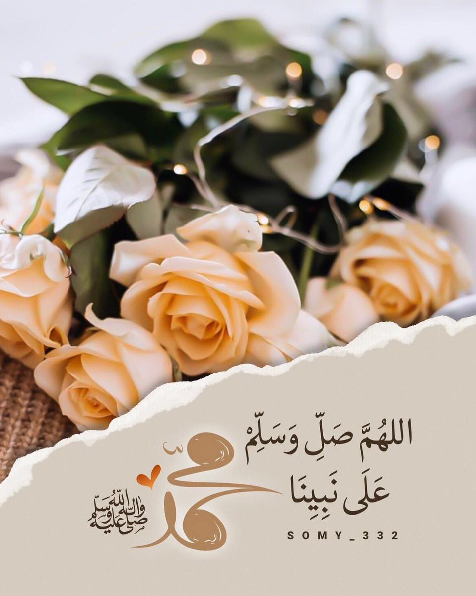 وذِكْرُكَ يَا رَسُول الله ..
زَادٌ تُضاءُ بِهِ أَسَاريرُ الحَيَاةْ
اللَّهُمَّ صَلِّ وسلمّ على نبِيّنَا مُحَمّد ..
#يوم_الجمعة 
#صلوا_عليه_وسلموا_تسليما
