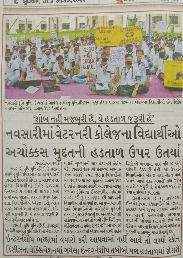 વધતી મોંઘવારી સાથે વર્ષો જૂના સ્ટાઈપન્ડ માં વધારા ની સખત જરૂર.
#Guj_veterinary_students_on_strike  #IncreaseInternshipAllowance 
#Guj_vet_union  
<a href="/PMOIndia/">PMO India</a> <a href="/CMOGuj/">CMO Gujarat</a> <a href="/narendramodi/">Narendra Modi</a> <a href="/AmitShah/">Amit Shah</a> <a href="/CRPaatil/">C R Paatil</a> <a href="/JPNadda/">Jagat Prakash Nadda</a> <a href="/RaghavjiPatel/">Raghavji Patel</a> <a href="/KanuDesai180/">Kanu Desai</a>  <a href="/ABVPGujarat/">ABVP Gujarat</a> #Increase_Guj_Vet_Stipend