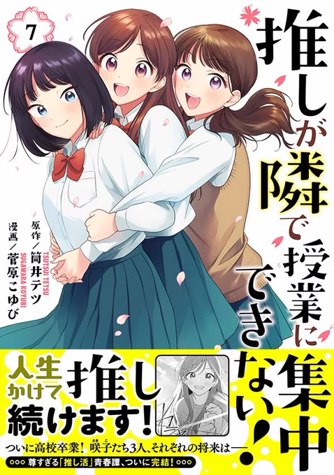 🌸「#推しが隣で授業に集中できない!」7巻の表紙はこちら!裏表紙は春シャンです☀️

#推しとな 完結7巻、ついに来週8/9(火)発売です!筒井さんと私の描き下ろしページもありますよ🌻

サイン本抽選販売と特典イラストカード付きはまんが王様にて!
→https://t.co/xdoumngh9U 