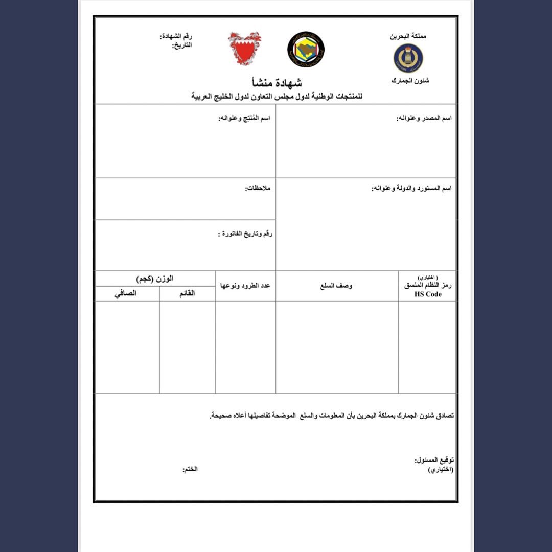 customs_bah's tweet photo. النموذج المرفق لشهادة المنشأ للمنتجات الوطنية لدول مجلس التعاون لدول الخليج العربية علماً بأنه سيتم وقف استخدام النموذج القديم.
لمزيد من الاستفسار يرجى التواصل مع مركز خدمة العملاء عن طريق الاتصال المباشر أو خدمة الواتساب +97317389999 https://t.co/Rr4mcQT0iv