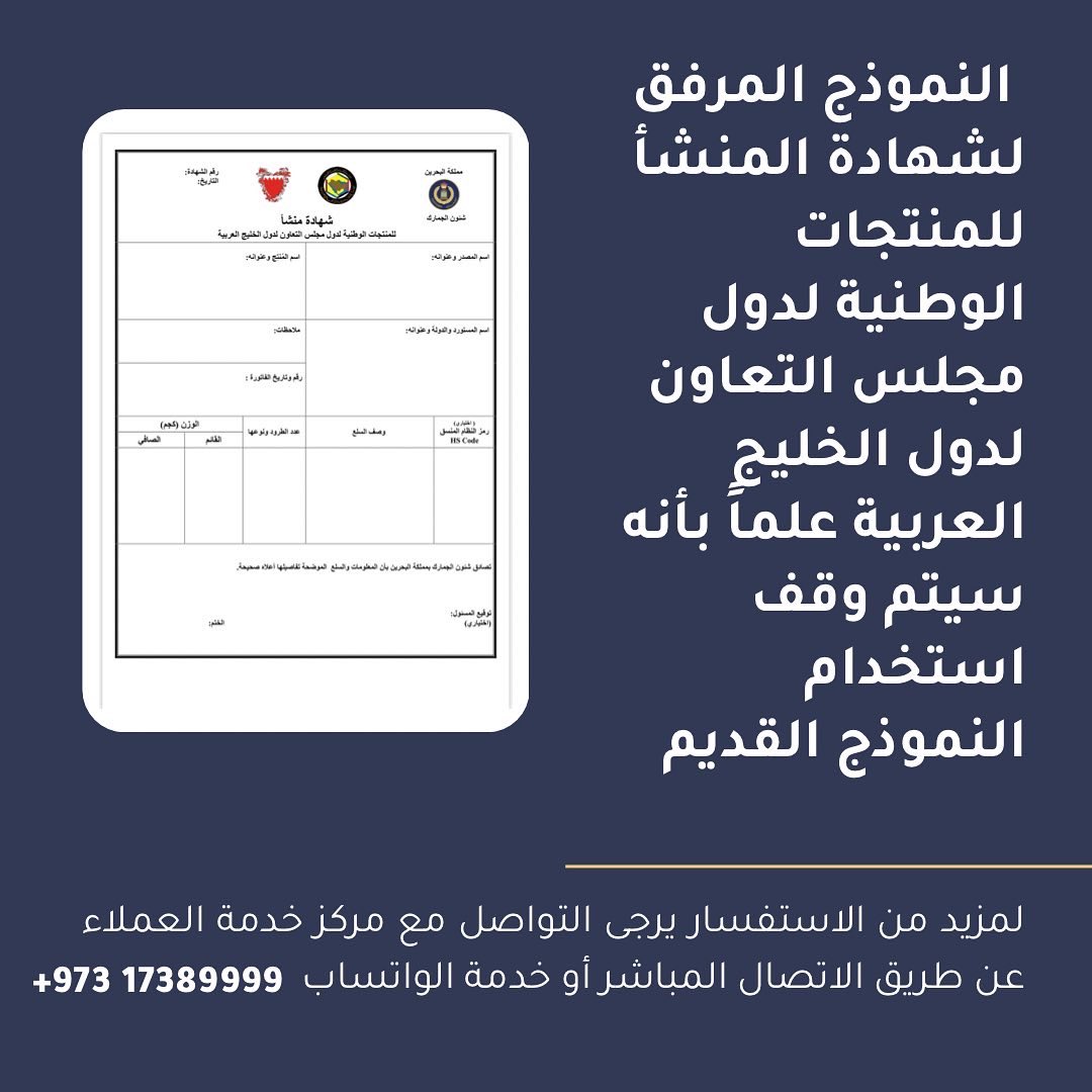 customs_bah's tweet photo. النموذج المرفق لشهادة المنشأ للمنتجات الوطنية لدول مجلس التعاون لدول الخليج العربية علماً بأنه سيتم وقف استخدام النموذج القديم.
لمزيد من الاستفسار يرجى التواصل مع مركز خدمة العملاء عن طريق الاتصال المباشر أو خدمة الواتساب +97317389999 https://t.co/Rr4mcQT0iv