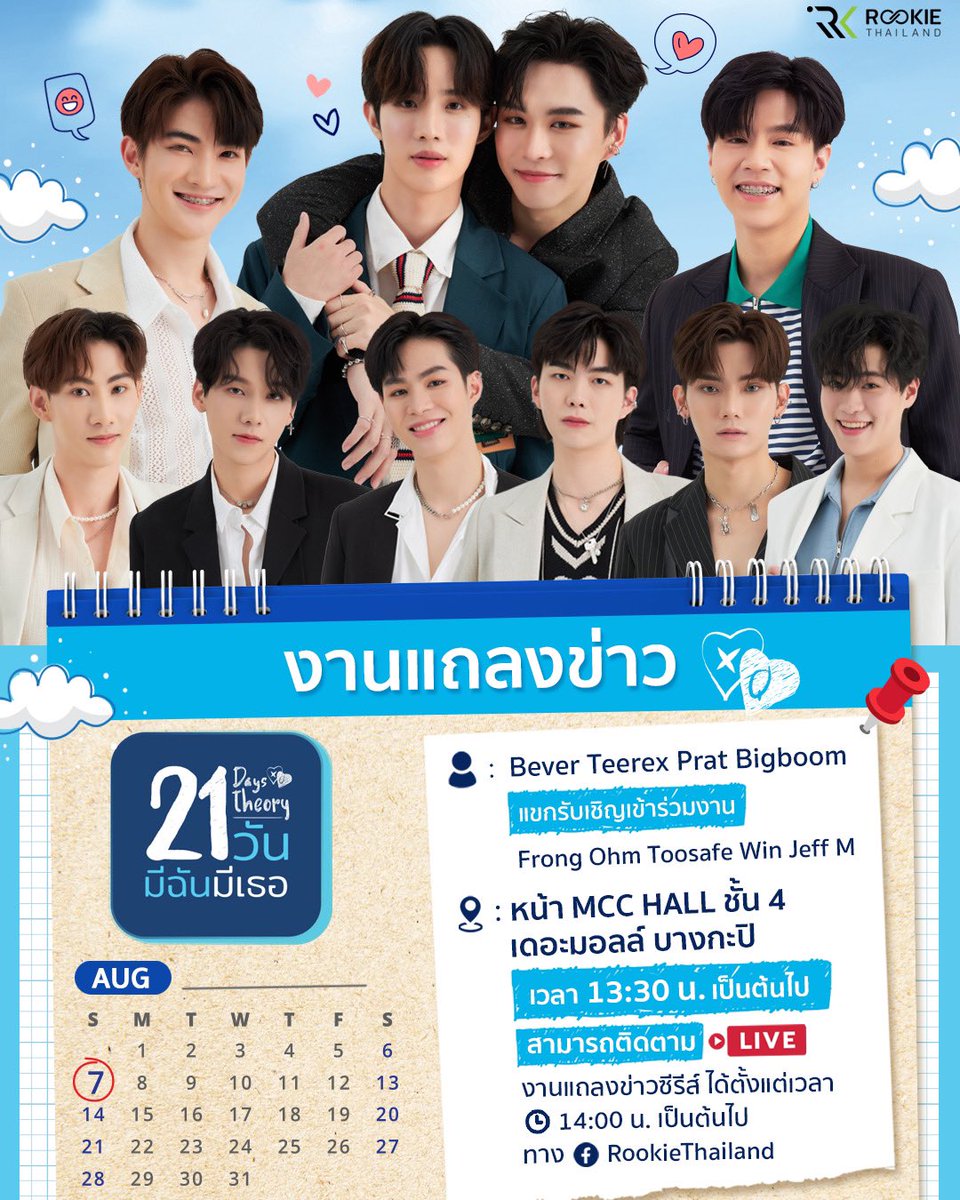 RookieThailand's tweet photo. หนุ่ม ๆ #RookieThailand ที่เข้าร่วมงานแถล��ข่าว #21วันมีฉันมีเธอ 
🗓 วันอาทิตย์ ที่ 7 สิงหาคม เวลา 13.30 น. เป็นต้นไป
📍 หน้า MCC HALL ชั้น 4 เดอะมอลล์ บางกะปิ

หมายเหตุ : บูม และออมสินติดภารกิจส่วนตัวจึงไม่สามารถเข้าร่วมงานได้ https://t.co/0mzPB9cGXa