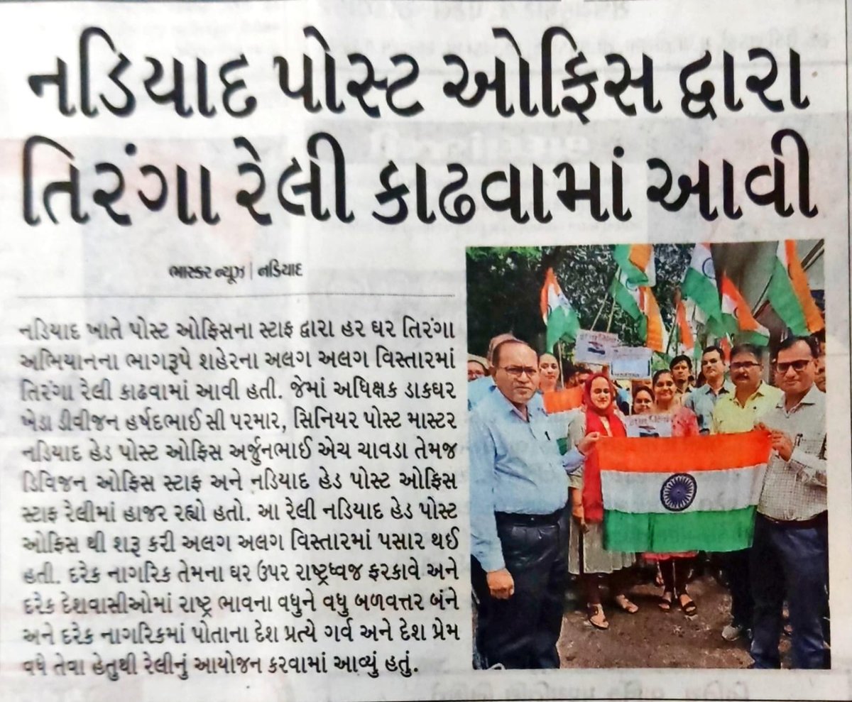 "હર ઘર તિરંગા" અભિયાનના ભાગ રૂપે નડીઆદ પોસ્ટ ઓફિસ દ્ધારા તિરંગા રેલીનું આયોજન કરવામાં આવ્યું હતું.
<a href="/pkumarias/">Pankaj Kumar</a>
<a href="/collectorkheda/">Collector Kheda</a>
<a href="/DDO_Kheda/">DDO KHEDA</a>
<a href="/RacKheda/">Resident Additional Collector (RAC) , Kheda</a>
<a href="/SdmNadiad/">SDM Nadiad</a>
@mahitinadiad
<a href="/InfoGujarat/">Gujarat Information</a>
#tringa #hargartringa🇮🇳🇮🇳