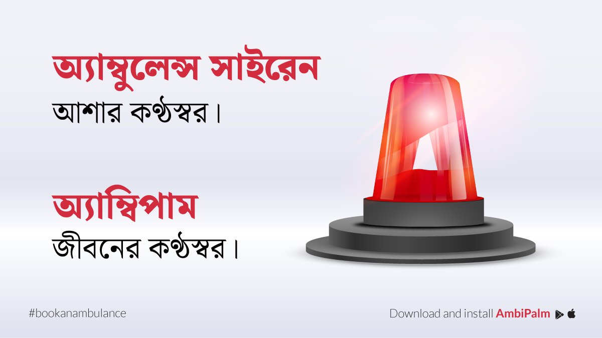 Life is precious. We know the value of it and we care about life more than anything else. Our AmbiPalm siren is the voice of hope in your hardest times.

Call for help at 1800 270 911 911 or Download the AmbiPalm app. #Ambipalm #Ambulance #Emergencyservices #Patients #Hospitals