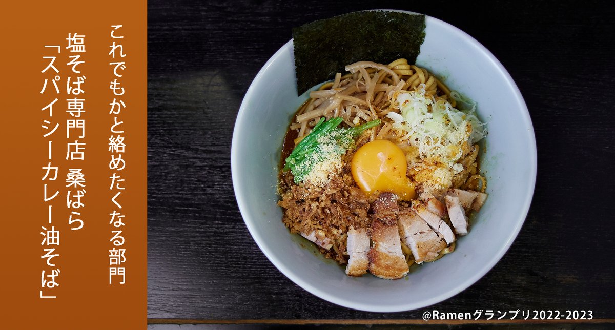 Ramen_GP's tweet photo. ＼これでもかと絡めたくなる部門／

塩そば専門店 桑ばら（池袋）
「スパイシーカレー油そば」

カレーだけでなく、自家製ラー油や粉チーズなどを合わせてスパイシーに！

応援したい方はRT！
抽選で楽天ポイント総額１００万円分当たる！
https://t.co/jFQmxvz0yj
 
#RamenGP2022
#RGP_桑ばら https://t.co/wG8Pdmgby9