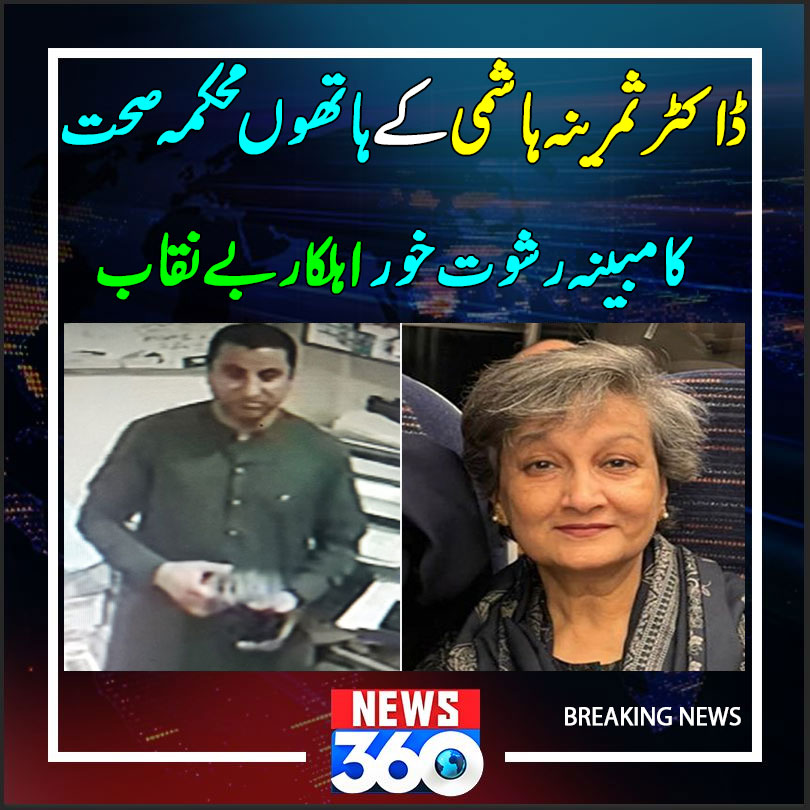 officialnews360's tweet photo. ڈاکٹر ثمرینہ ہاشمی کے ہاتھوں محکمہ صحت کا مبینہ رشوت خور اہلکار بے نقاب

مزید پڑھیے:https://t.co/ReNvXYz3nt

#News360 #DrSamrinahashmi #dilawarjaskani #pharmacy https://t.co/9KsOIyy7Zu