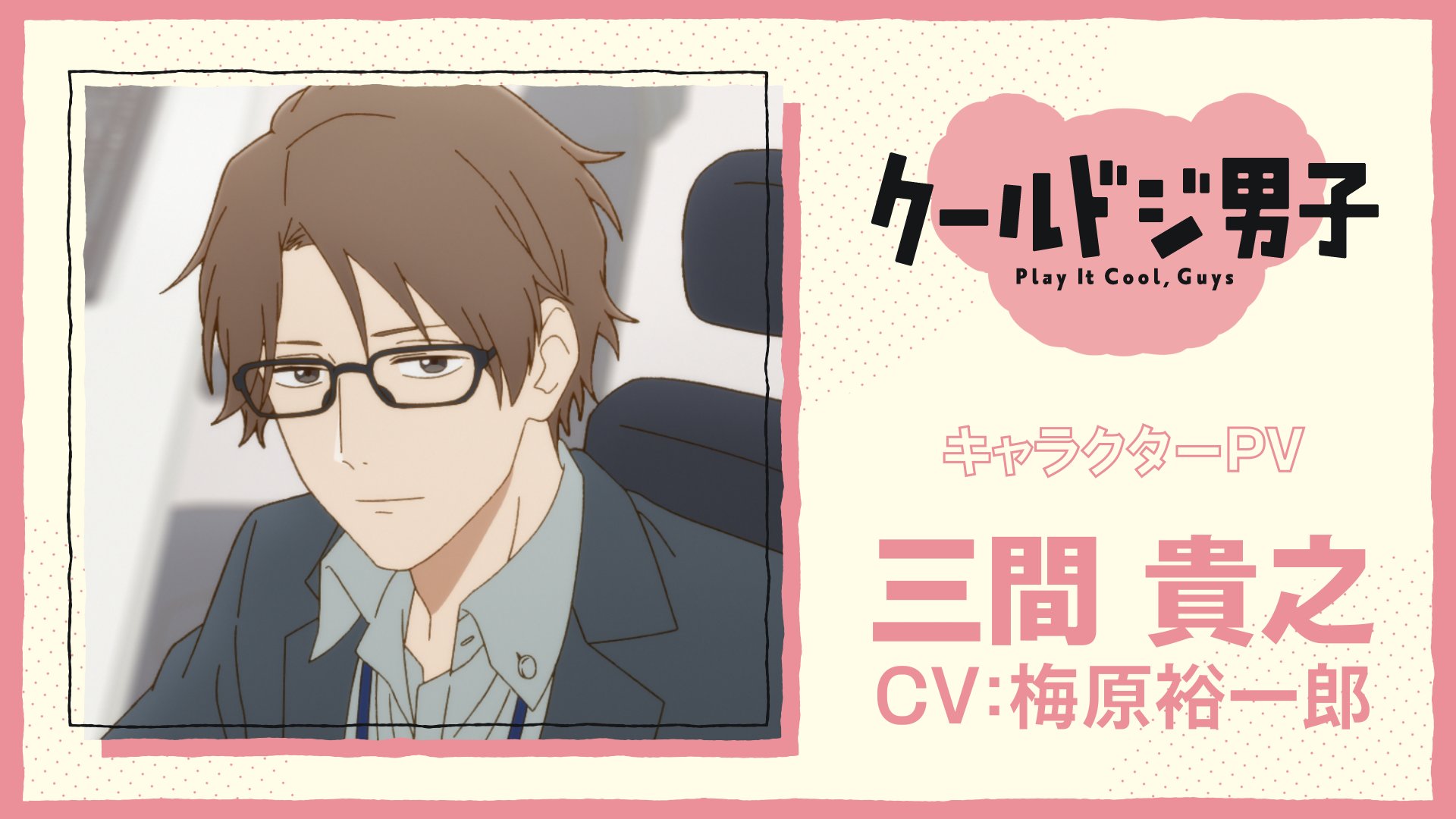 MyAnimeList on X: News: Cool Doji Danshi (Play It Cool, Guys) TV anime  character promo for Takayuki Mima #クールドジ男子  / X