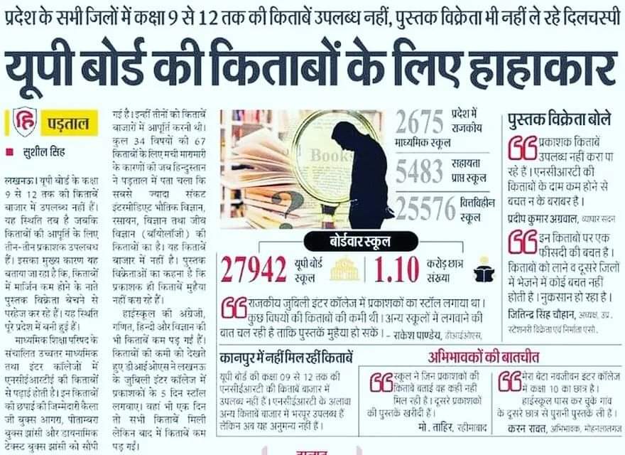 RavinderASP4's tweet image. आधा साल निकल गया छात्रों के लिए किताबें ही नही दी यूपी सरकार ने।
बिना किताबों के ही छात्रों को अव्वल शिक्षा दिलाने के लिये यशस्वी मुख्यमंत्री योगी जी बधाई के पात्र हैं। आपको इस महान उपलब्धि के लिए बहुत-बहुत बधाई हो। लेकिन आपसे निवेदन है कि यूपी के बच्चों का भविष्य बर्बाद ना करे।