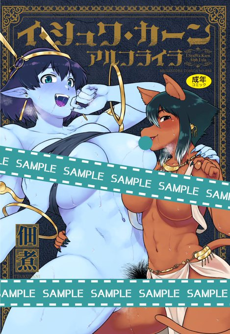 【生涯の恋人と❤️】
佃煮(@tukudani01)先生の単行本
「イ・シュワ・カーン アルフライラ」は
全国書店&amp;専門店で絶賛発売中です!

体が違えば愛情表現が違う。
愛情表現が違えば、
一生愛し合っても足りなくなる!

これぞ異種間純愛!と言った
人外界の王道が詰まった一冊と
なっております💕 