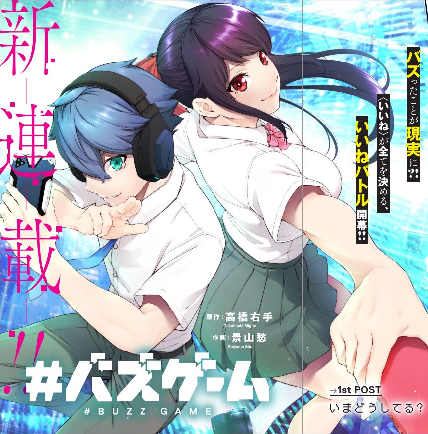 バズったことが現実に⁉<いいね>の数がすべてを決めるバトルが開幕‼
『#バズゲーム』連載中
▼試し読み
https://t.co/M11eqcD9Gy

▼過去作試し読み(#サイコアゲンスト)
https://t.co/v3RFVmFbTM 