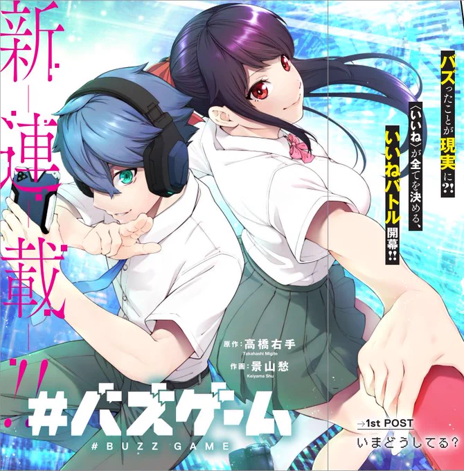 バズったことが現実に⁉<いいね>の数がすべてを決めるバトルが開幕‼
『#バズゲーム』連載中
▼試し読み
https://t.co/M11eqcD9Gy

▼過去作試し読み(#サイコアゲンスト)
https://t.co/v3RFVmFbTM 