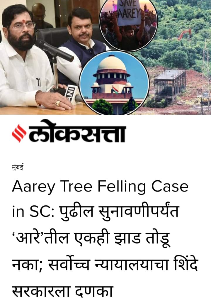 Sachinckavde's tweet image. शिंदे सरकारला दणका
सत्तेत आल्यानंतर शिंदे सरकारने आरेमधील मेट्रो शेडचं काम हाती घेतलं होतं, याविरोधात पर्यावरण प्रेमींनी आंदोलनं केली तसेच वृक्षतोडीविरोधात थेट सर्वोच्च न्यायालयात याचिका दाखल केली होती.
#SaveAarey 
@CMOMaharashtra @Dev_Fadnavis 
@AUThackeray @ConserveAarey