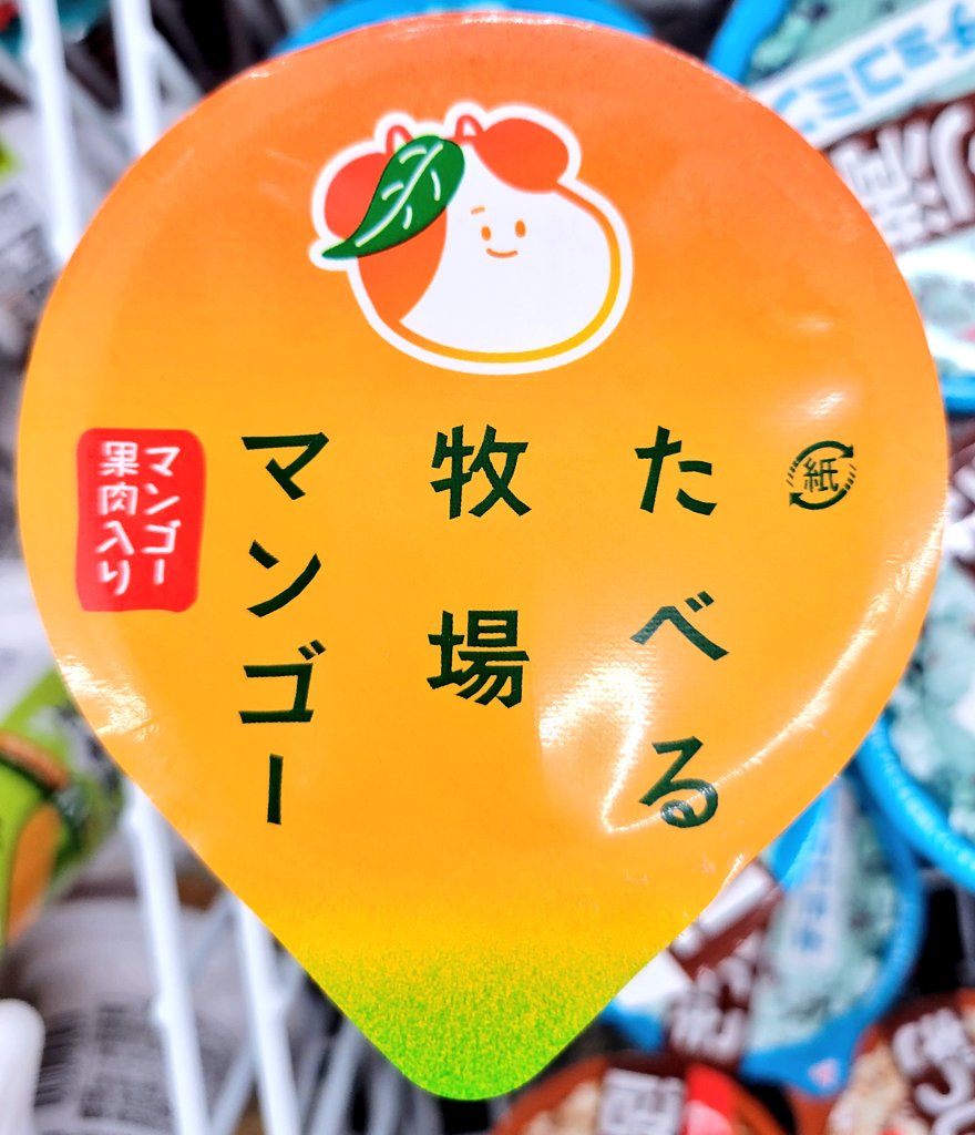 これは、
たべる牧場マンゴーバージョン。
q(^-^q)パッケージ集めちゃう 