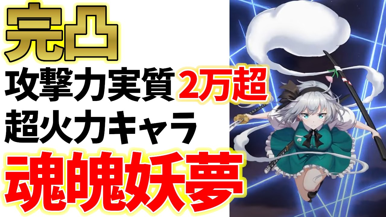 ルオンチャンネル 東方アルカディアレコード 完凸妖夢の火力が凄すぎるｗｗｗ編成解説します 東方arcadiarecord 動画url T Co Quoulqwn9q 東方アルカ 東方アルカディアレコード 東方arcadiarecord 東方ar T Co Yrbinbpay4