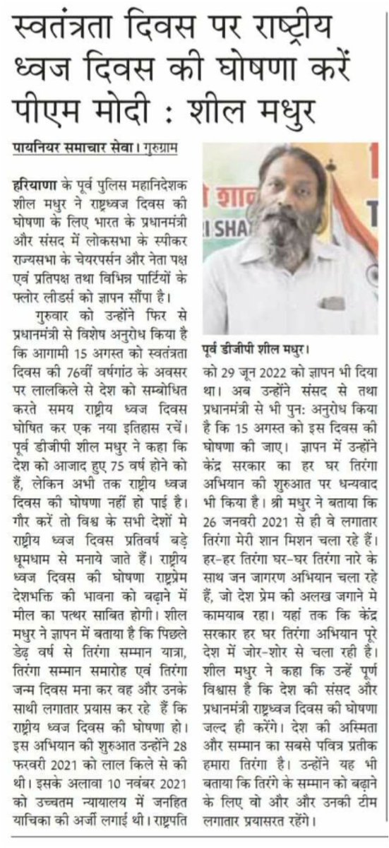 R/Sir, <a href="/narendramodi/">Narendra Modi</a> <a href="/PMOIndia/">PMO India</a> <a href="/rashtrapatibhvn/">President of India</a> <a href="/AmitShahOffice/">Office of Amit Shah</a> <a href="/SSFbd/">Safe & Secure Faridabad</a> 
प्रधानमंत्री मोदी जी से अनुरोध है कि वह आगामी 15 अगस्त को स्वतंत्रता दिवस 76वीं वर्षगांठ के अवसर पर लाल किले से देश को संबोधित करते समय राष्ट्रीय ध्वज दिवस की घोषणा करें। #Tirangamerishaan 
#जयहिंद #जयभारत